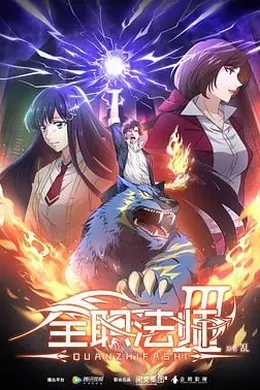 全职法师 第三季封面图