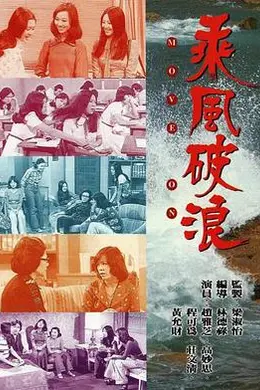 乘风破浪1975封面图