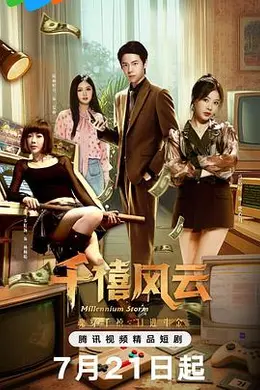 千禧风云封面图