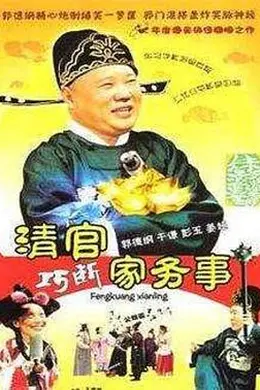 清官巧断家务事封面图