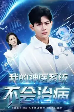 我的神医系统不会治病海报图片