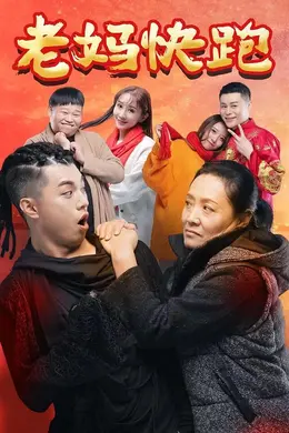 老妈快跑封面图