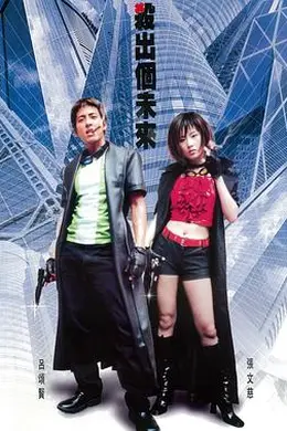 杀出个未来封面图