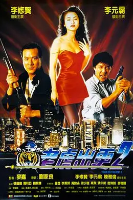 老虎出更2封面图