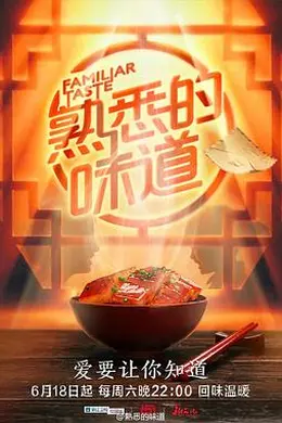 熟悉的味道 第一季封面图