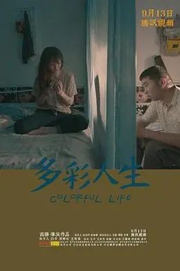 多彩人生封面图