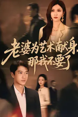 老婆为艺术献身，那我不要了封面图