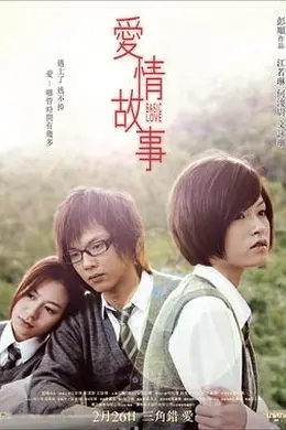 爱情故事封面图