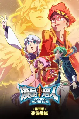 魔晶猎人第五季暮色燃烧封面图