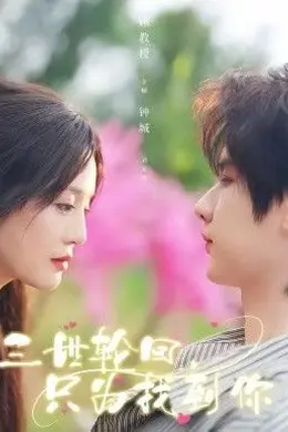 三世轮回，只为找到你封面图