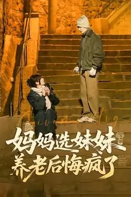 妈妈选妹妹养老后悔疯了封面图