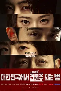 在韩国成为房主的方法封面图