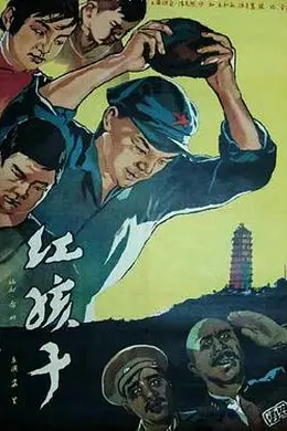 红孩子海报图片
