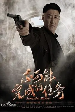 不可能完成的任务封面图