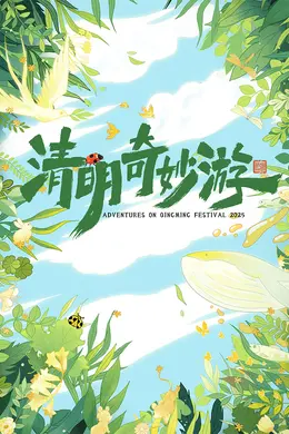 清明奇妙游2025封面图