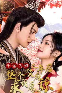 千金为婢三年后整个侯府求我原谅封面图