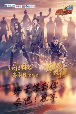 来吧冠军第一季封面图