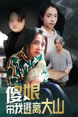 傻娘带我逃离大山封面图