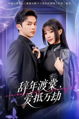 辞年渡棠，爱抵万劫封面图