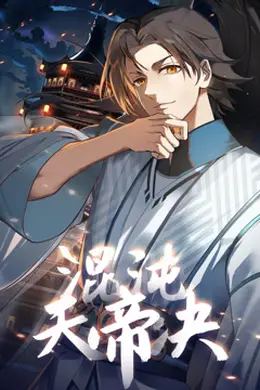 混沌天帝诀海报图片