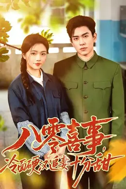 八零喜事，冷面硬汉追妻十分甜海报图片