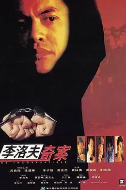 李洛夫奇案封面图