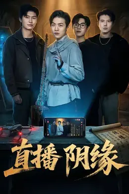 直播阴缘封面图