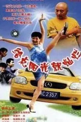 给点阳光就灿烂封面图