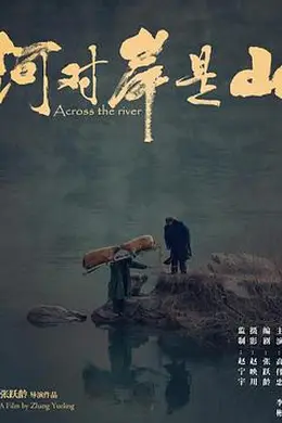 河对岸是山封面图