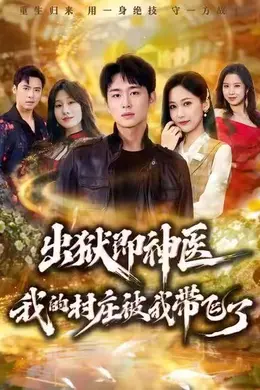 出狱即神医：我的村庄被我带飞了海报图片