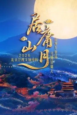 居庸山月文脉中秋封面图