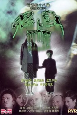 阴阳路18：鬼上身国语封面图