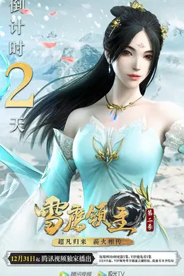 雪鹰领主第二季封面图
