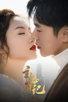 主播日记封面图