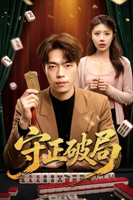 守正破局封面图