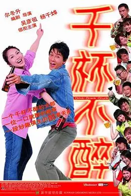 千杯不醉封面图