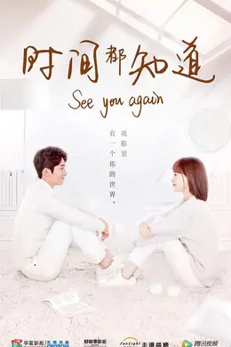 时间都知道网络版封面图