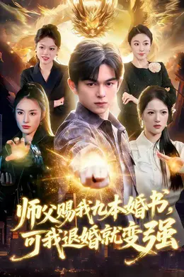 师父赐我九本婚书，可我退婚就变强海报图片