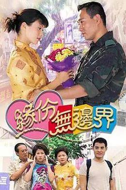 缘份无边界封面图