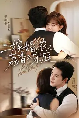 二嫁婚浓，荔香入宋庭海报图片