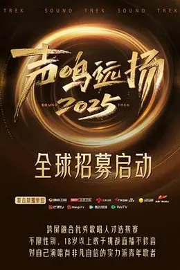 声鸣远扬2025封面图