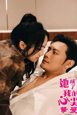 她成了我的心尖挚爱海报图片