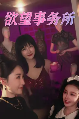 欲望事务所海报图片