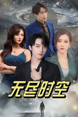 无尽时空海报图片