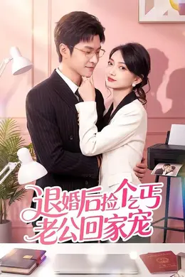 退婚后捡个乞丐老公回家宠封面图