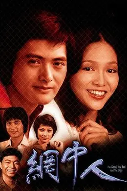 网中人粤语封面图