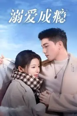 溺爱成瘾海报图片