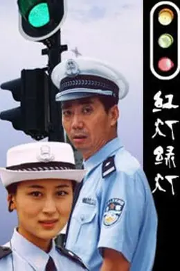 红灯绿灯封面图