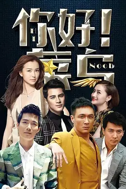 你好菜鸟封面图