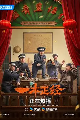 一本正经2025封面图